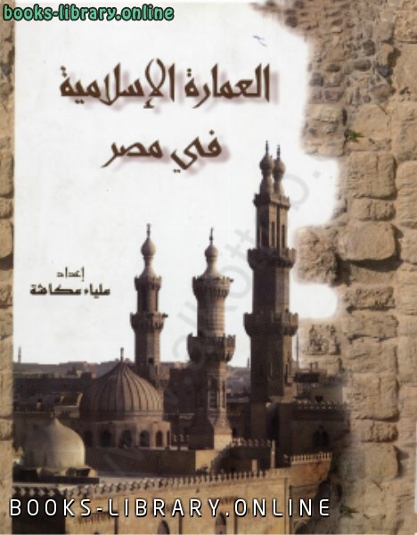 ❞ كتاب العمارة الإسلامية في مصر ❝  ⏤ علياء عكاشة