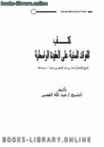 ❞ كتاب الفوائد السنية على العقيدة الواسطية ❝  ⏤ عبد الله بن صالح القصير