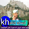 قناة خالد محمد شويل