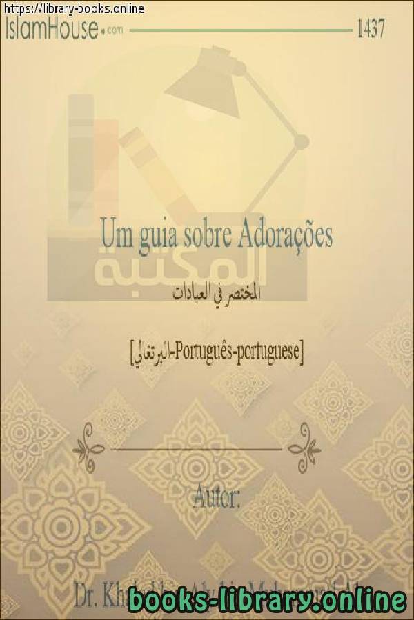 ❞ كتاب المختصر في العبادات - Manual em adoração ❝  ⏤ خالد بن علي المشيقح
