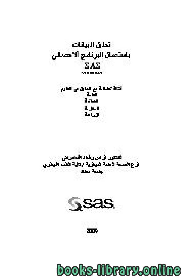 ❞ كتاب تحليل البيانات بأستعمال البرنامج الاحصائي ساس SAS ❝  ⏤ د. فراس رشاد السامرائي