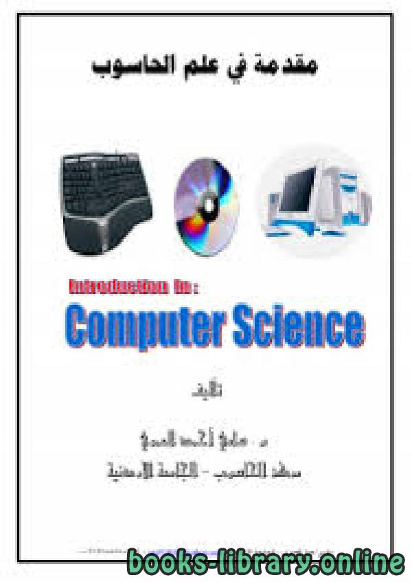❞ كتاب مقدمة في علم الحاسوب ( Computer science) ❝  ⏤ سامي عامري