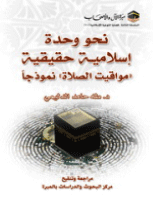 ❞ كتاب نحو وحدة إسلامية حقيقية مواقيت الصلاة نموذجا ❝  ⏤ طه حامد الدليمي
