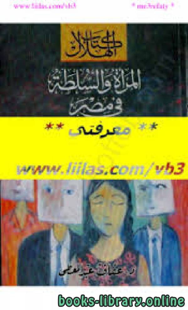 ❞ كتاب المرأة والسلطة في مصر ❝  ⏤ عفاف عبد المعطى