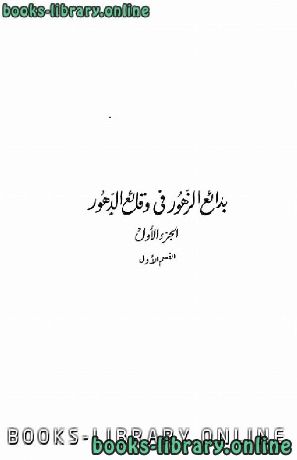 ❞ كتاب بدائع الزهور فى وقائع الدهور ج1 ❝  ⏤ محمد بن أحمد بن إياس الحنفي