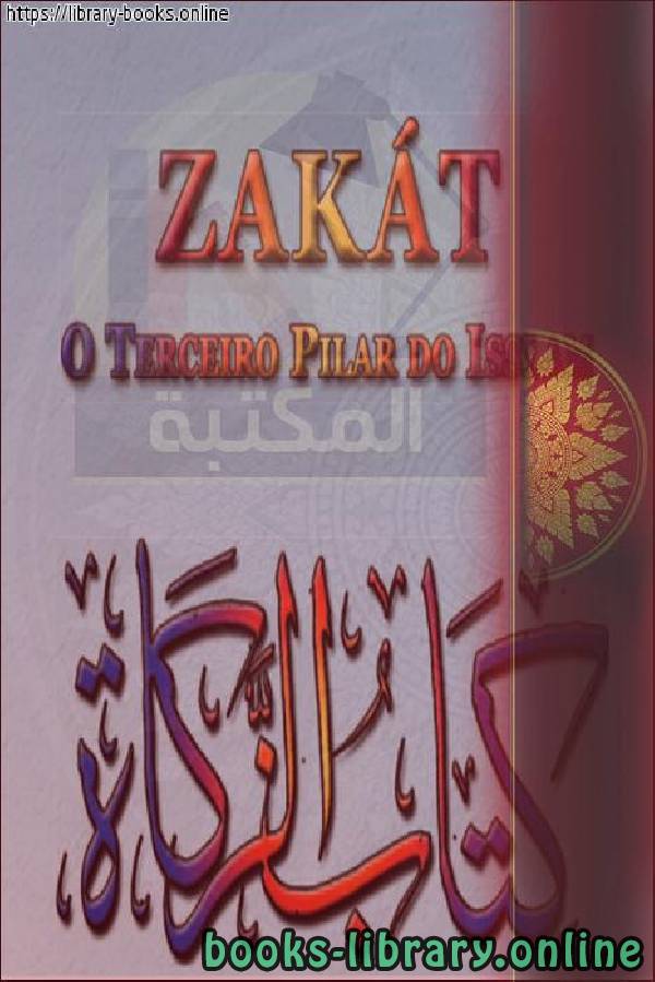 ❞ كتاب الزكاة - Zakat ❝  ⏤  أمين الدين محمد إبراهيم 