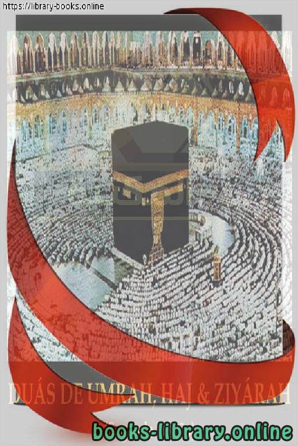 أدعية الحج والعمرة والزيارة - Orações pelo Hajj e Umrah e a visita 