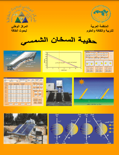 ❞ كتاب السخان الشمسي ❝  ⏤ المركز الوطني لبحوث الطاقة ـ الأردن