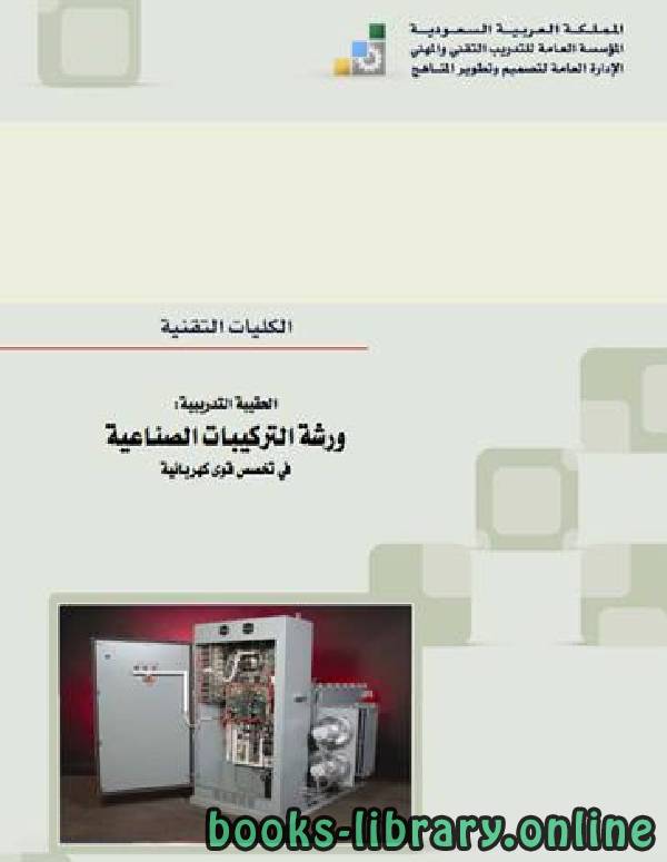 ❞ كتاب ورشة التركيبات الصناعية ❝  ⏤ التدريب التقني والمهني ـ السعودية