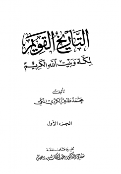 ❞ كتاب التاريخ القويم لمكة وبيت الله الكريم ج1 ❝  ⏤ محمد طاهر الكردي المكى