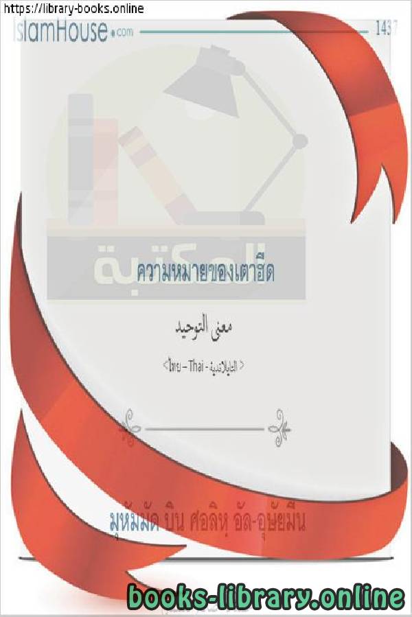 ❞ كتاب معنى التوحيد - ความหมายของ monotheism ❝  ⏤ محمد بن صالح العثيمين