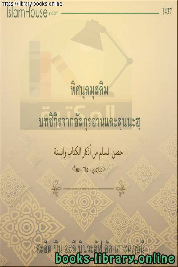 ❞ كتاب حصن المسلم من أذكار الكتاب والسنة - ป้อมปราการของชาวมุสลิมจากการรำลึกถึงอัลกุรอานและซุนนะฮ ❝  ⏤ سعيد بن علي بن وهف القحطاني