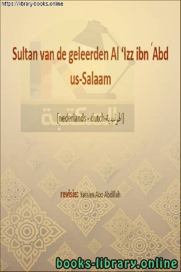 سلطان العلماء العز بن عبد السلام - Sultan ul-Ulam ibn Abd al-Salam 