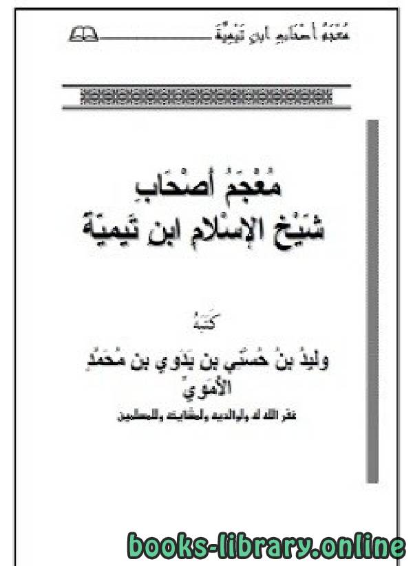 ❞ كتاب معجم أصحاب شيخ الإسلام ابن تيمية ❝  ⏤ وليد بن حسني بن بدوي الأموي