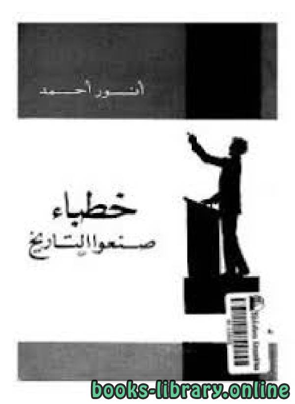❞ كتاب خطباء صنعوا التاريخ نسخة مصورة ❝  ⏤ انور احمد