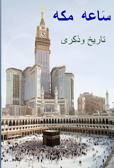 ❞ كتاب ساعة مكة ذكرى وتاريخ ❝  ⏤ دار الطرفين