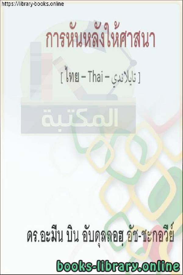 ❞ كتاب الإعراض عن الدين - การเนรเทศไปสู่ศาสนา ❝  ⏤  أمين بن عبد الله الشقاوي 