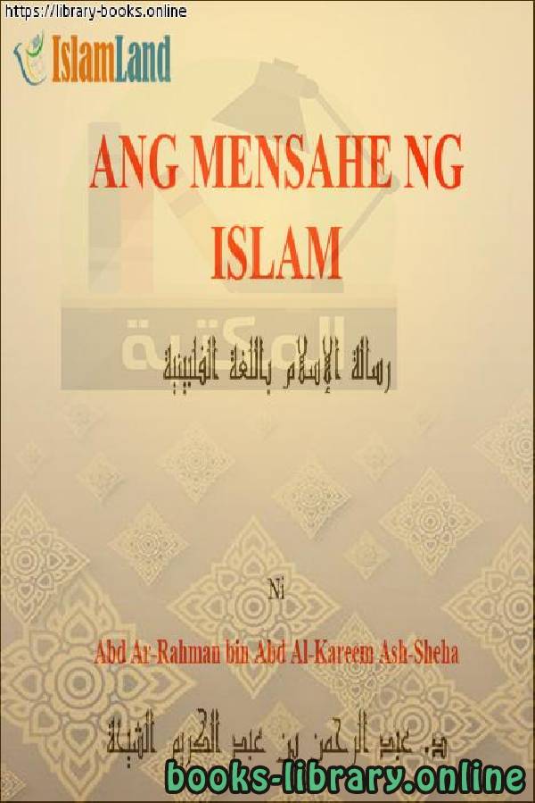 ❞ كتاب رسالة الإسلام - Ang mensahe ng Islam ❝  ⏤ عبد الرحمن بن عبد الكريم الشيحة