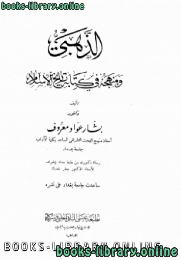 ❞ كتاب الذهبي ومنهجه في كتابه تاريخ الإسلام ❝  ⏤ بشار عواد معروف