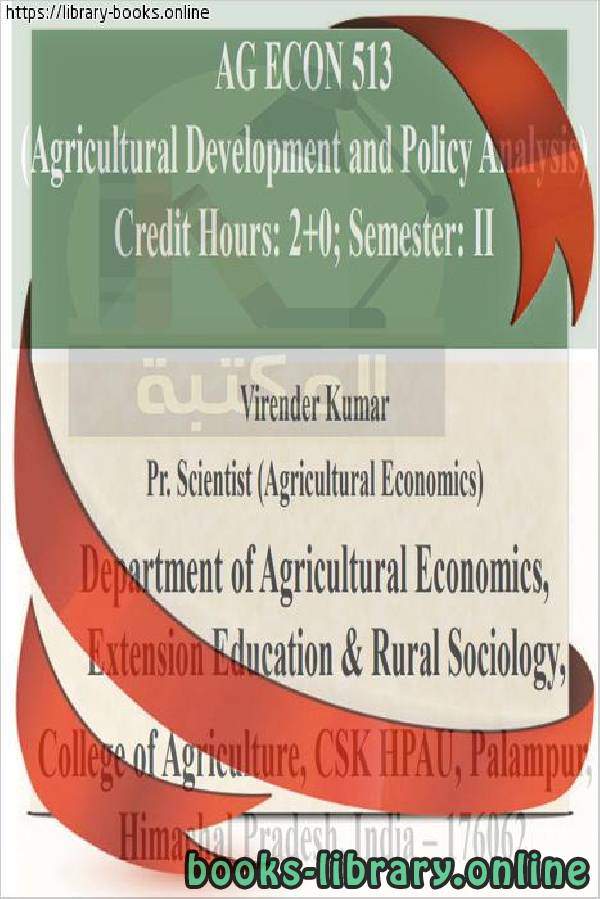 ❞ كتاب Agricultural Development and Policy Analysis - التنمية الزراعية وتحليل السياسات ❝  ⏤ كاتب غير معروف