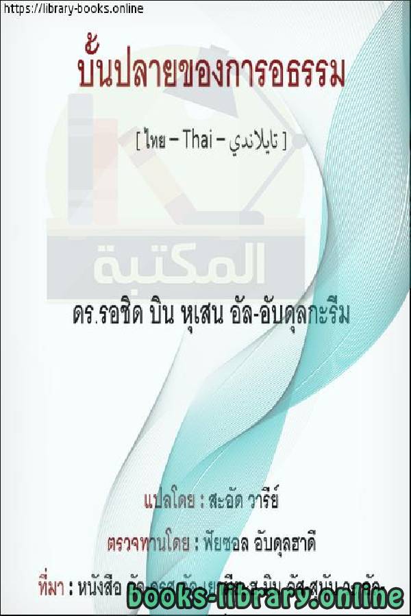 ❞ كتاب عاقبة الظلم - ผลที่ตามมาของความอยุติธรรม ❝  ⏤ راشد بن حسين العبد الكريم