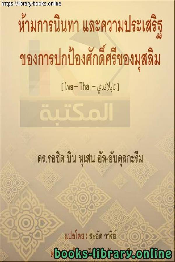 ❞ كتاب تحريم الغيبة وفضل الرد عن أعراض المسلمين - ข้อห้ามในการย้อนกลับและชอบที่จะตอบสนองต่ออาการของชาวมุสลิม ❝  ⏤ راشد بن حسين العبد الكريم