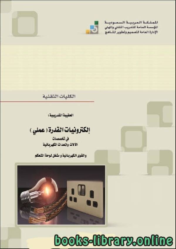 ❞ كتاب إلكترونيات القدرة الكهربائية ـ عملي ❝  ⏤ مجموعة من المؤلفين