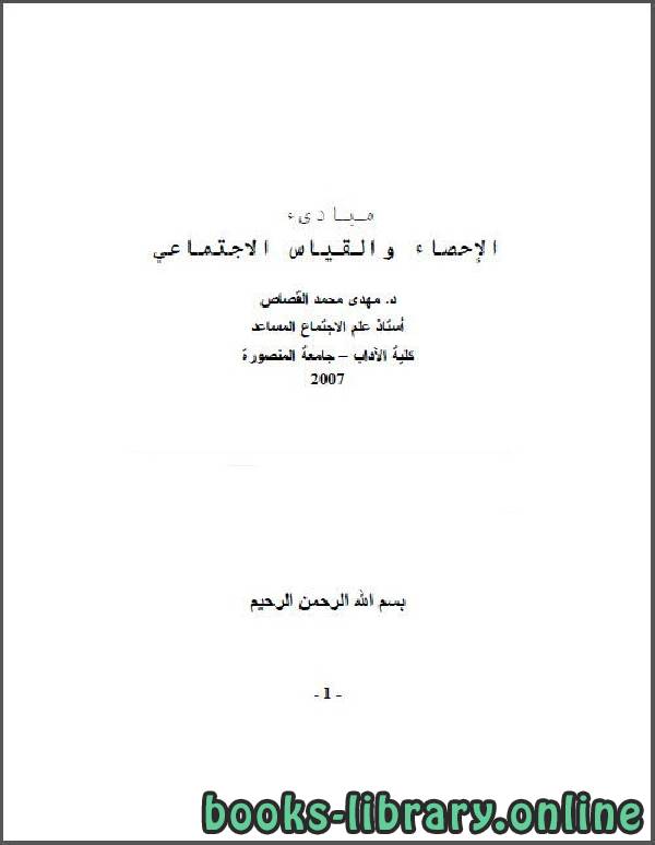 ❞ كتاب مبادئ الإحصاء والقياس الاجتماعي ❝  ⏤ د. مهدي محمد القصاص