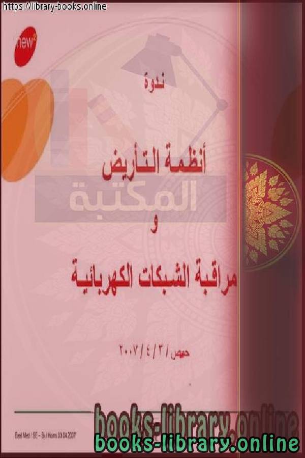 ❞ كتاب أنظمة التأريض ومراقبة الشبكات الكهربائية ❝  ⏤ كاتب غير معروف