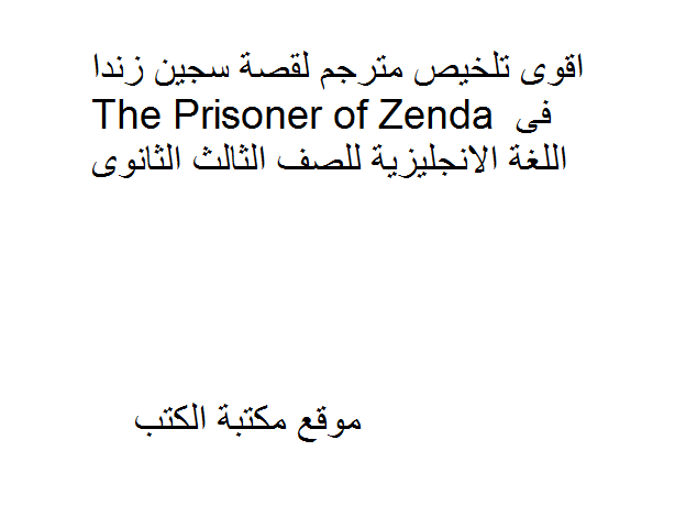 ❞ مذكّرة اقوى تلخيص مترجم لقصة سجين زندا The Prisoner of Zenda فى اللغة الانجليزية للصف الثالث الثانوى ❝ 