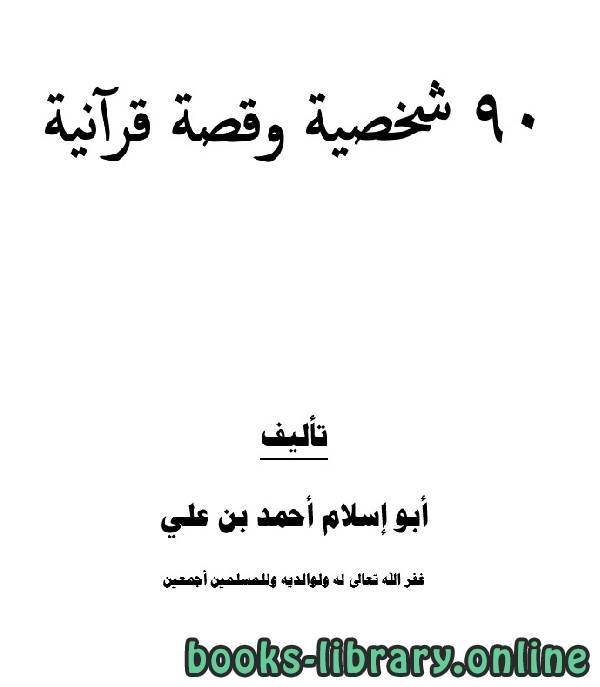 ❞ كتاب 90 شخصية وقصة قرآنية ❝  ⏤ أبو إسلام أحمد بن علي