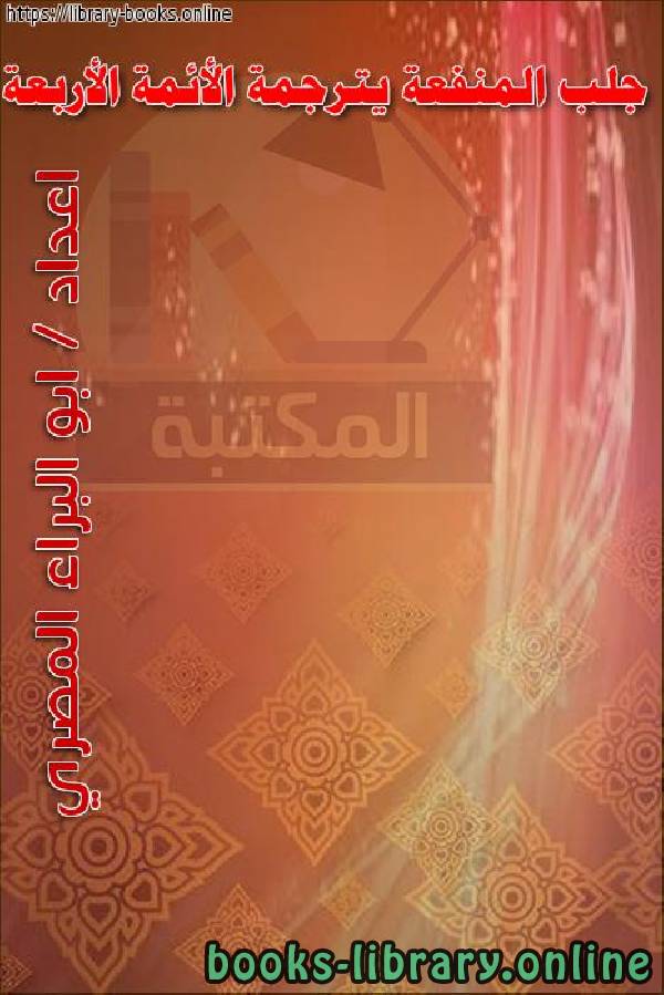 ❞ كتاب جلب المنفعة يترجمة الأئمة الأربعة ❝  ⏤ أبو البراء المصري
