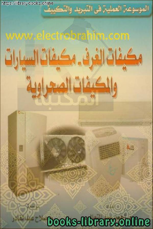 ❞ كتاب مكيفات الغرف ـ مكيفات السيارات والمكيفات الصحراوية ❝  ⏤ أحمد عبد المتعال
