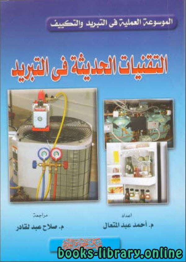 ❞ كتاب التقنيات الحديثة في التبريد ❝  ⏤ أحمد عبد المتعال