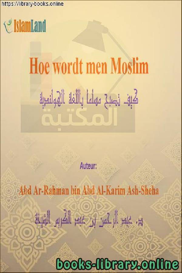 ❞ كتاب كيف تصبح مسلمًا؟ - Hoe moslim worden? ❝  ⏤ عبد الرحمن بن عبد الكريم الشيحة