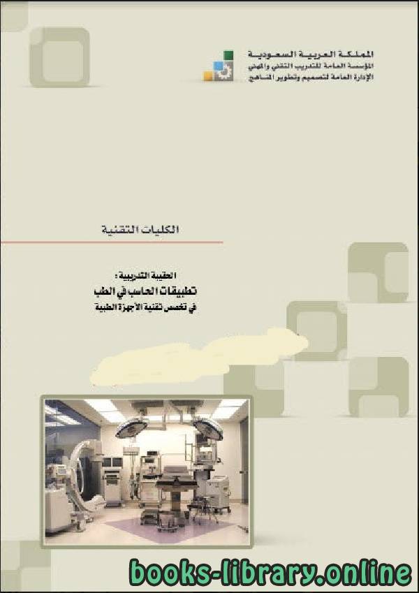 ❞ كتاب تطبيقات الحاسب في الطب ❝  ⏤ الادارة العامة لتصميم و تطوير المناهج - السعودية