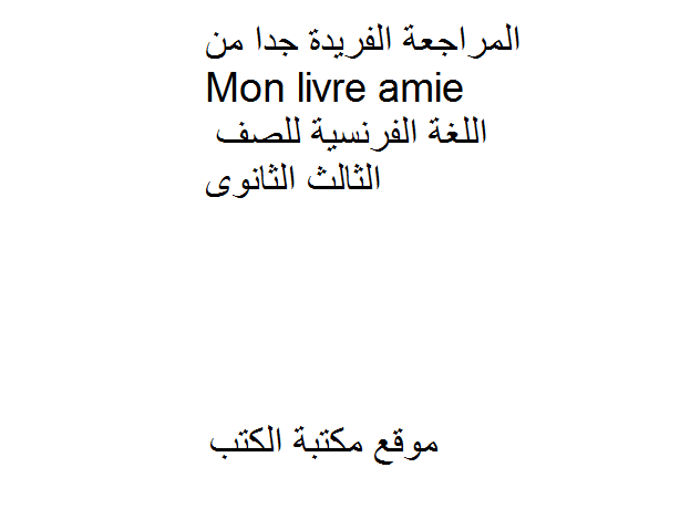المراجعة الفريدة جدا من Mon livre amie  فى اللغة الفرنسية للصف الثالث الثانوى