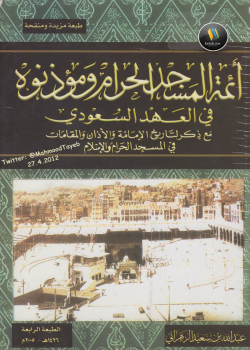 أئمة المسجد الحرم ومؤذنوه في العهد السعودي نسخة مصورة 