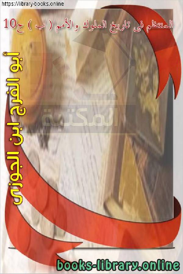 ❞ كتاب المنتظم فى تاريخ الملوك والأمم ( ب ) ج10 ❝  ⏤ أبو الفرج عبد الرحمن بن الجوزي