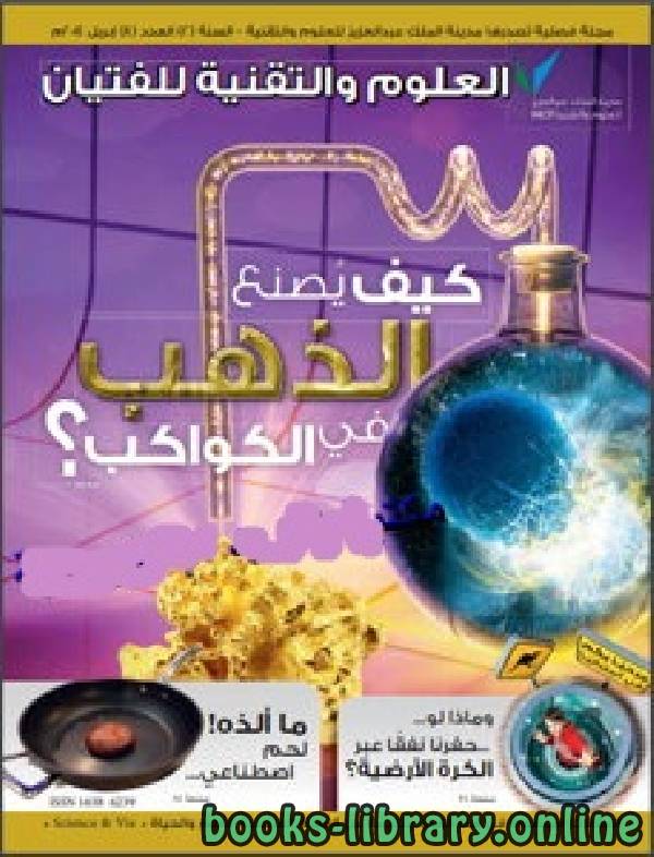 ❞ كتاب كيف يصنع الذهب في الكواكب ❝  ⏤ مجلة فصلية تصدرها مدينة الملك عبدالعزيز للعلوم والتقنية