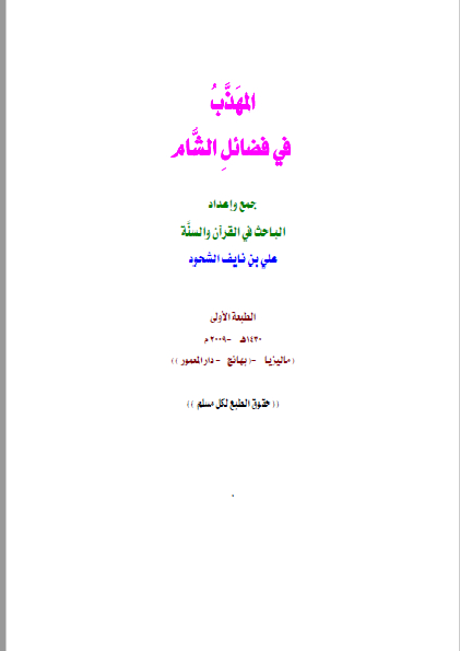 ❞ كتاب المهذب في فضائل الشام ❝  ⏤ علي بن نايف الشحود