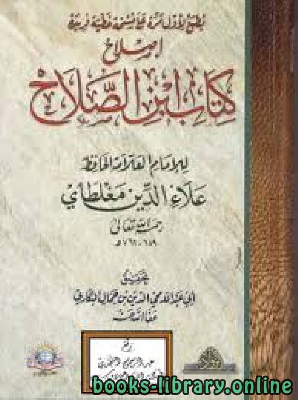 ❞ كتاب إصلاح  ابن الصلاح ❝  ⏤ علاء الدين مغلطاي أبو عبد الله
