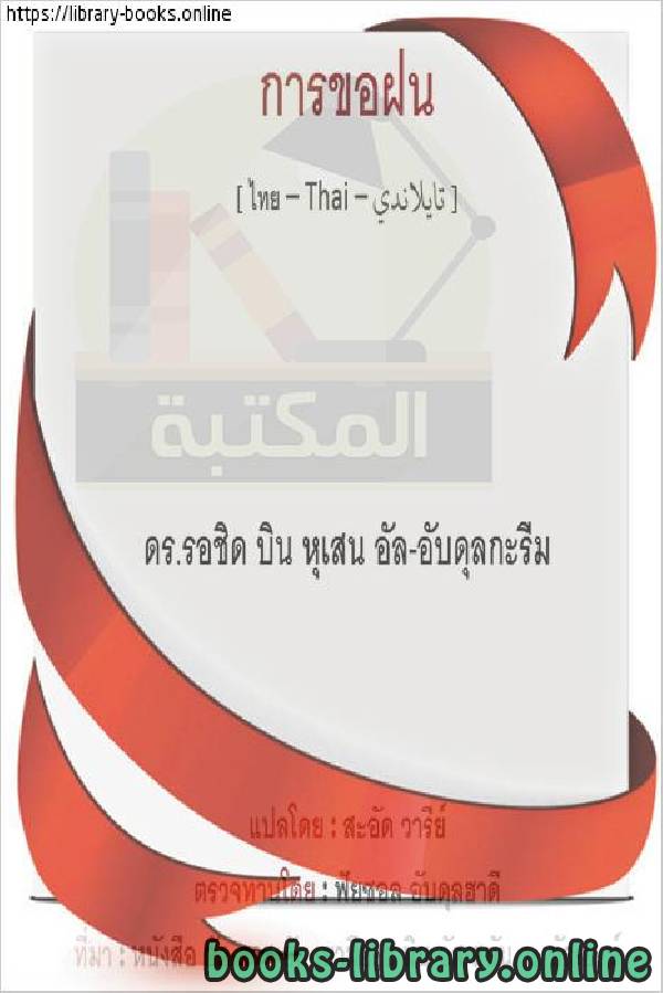 ❞ كتاب الاستسقاء - ฝน ❝  ⏤ راشد بن حسين العبد الكريم