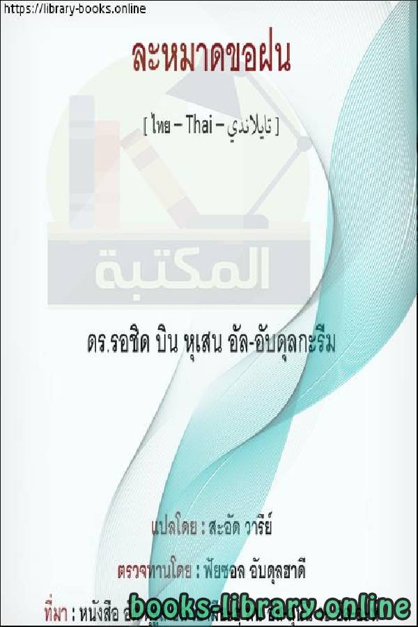 ❞ كتاب صلاة الاستسقاء - สวดมนต์นักพรต ❝  ⏤ راشد بن حسين العبد الكريم