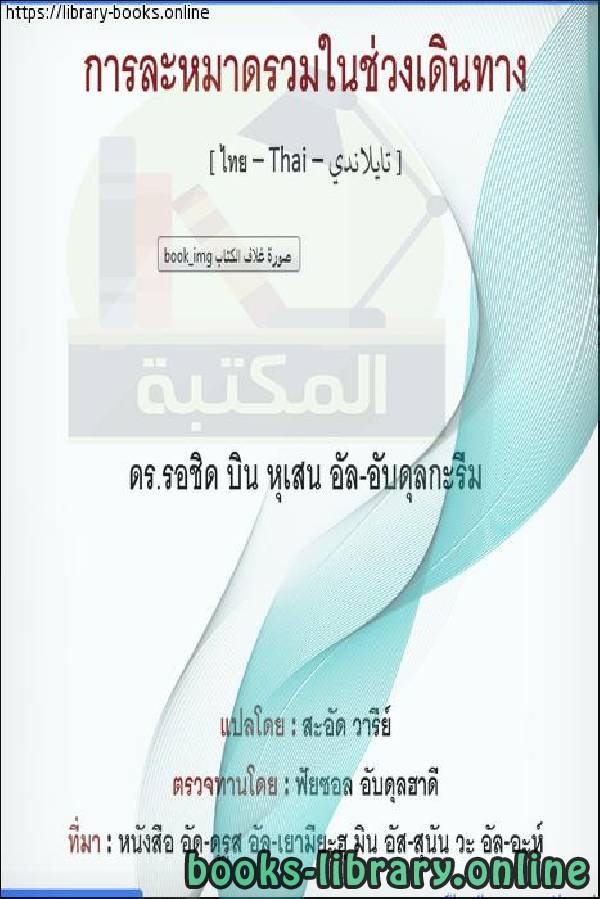 ❞ كتاب الجمع في السفر - รวมในการท่องเที่ยว ❝  ⏤ راشد بن حسين العبد الكريم