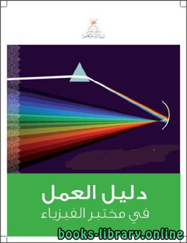❞ كتاب دليل العمل في مختبر الفيزياء كتب الفيزياء العملية ❝  ⏤ سلطنة عمان