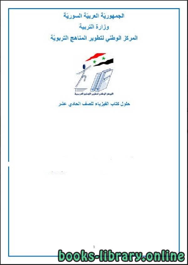 ❞ كتاب محلول كتاب الفيزياء للصف الحادي عشر سوريا ❝  ⏤ مجموعة من المؤلفين