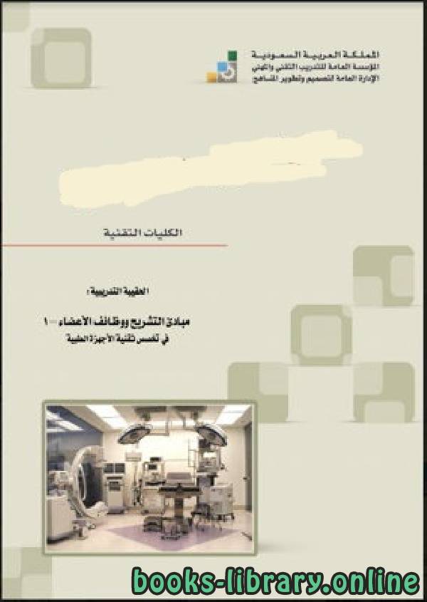 ❞ كتاب مبادئ التشريح ووظائف الأعضاء تخصص تقنية الأجهزة الطبية فى الفيزياء ❝  ⏤ مجموعة من المؤلفين