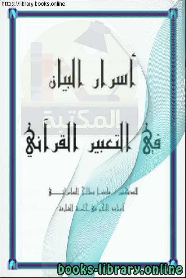 ❞ كتاب أسرار البيان في التعبير القرآني ❝  ⏤ فاضل صالح السامرائي