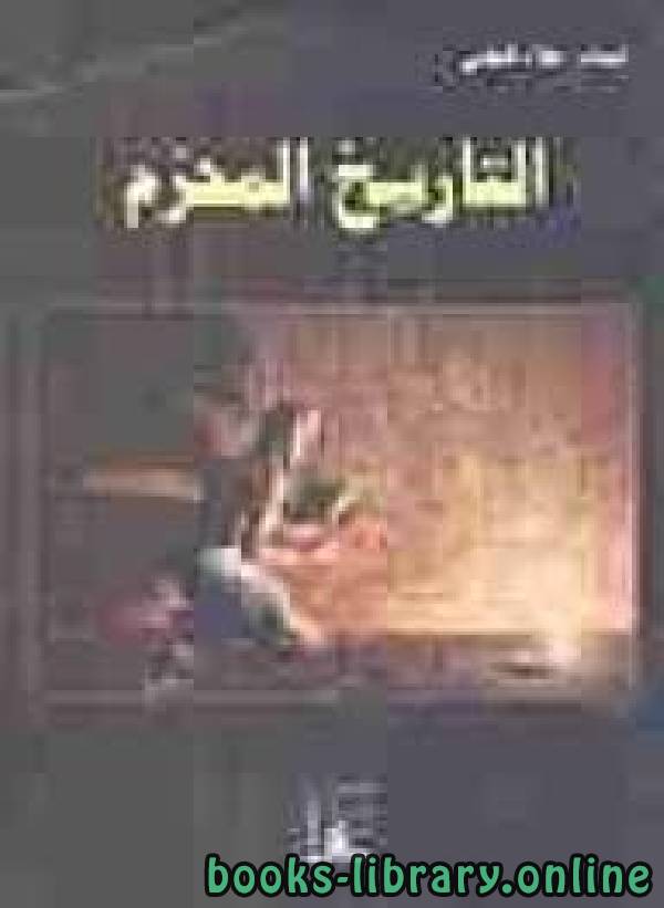 ❞ كتاب التاريخ المحرم ❝  ⏤ علاء الحلبي